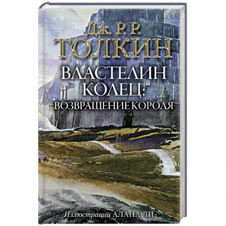 Зарубежное фэнтези, книга Властелин Колец. Возвращение короля заказать