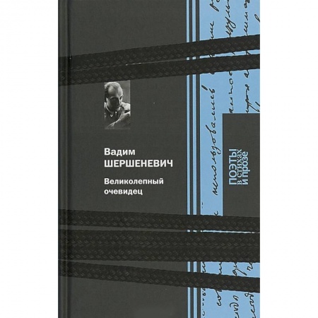 Литературная критика, книга Великолепный очевидец заказать