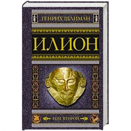 Вспомогательные исторические дисциплины, книга Илион. Город и страна троянцев. Том 2 заказать