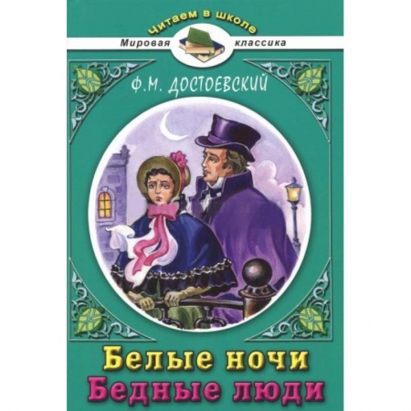 Русская классика для детей, книга Белые ночи заказать