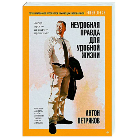 Психодиагностика, книга Неудобная правда для удобной жизни.Когда просто не значит правильно заказать