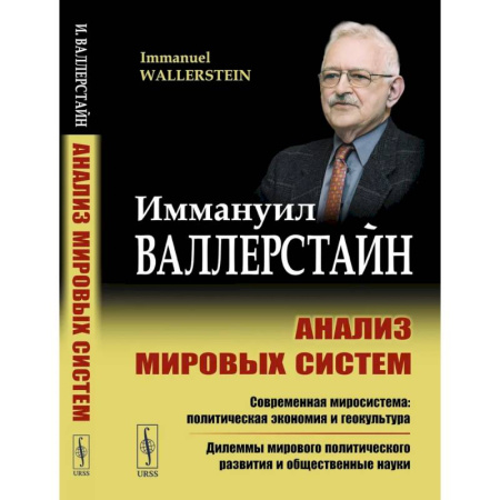 Политика, книга Анализ мировых систем заказать