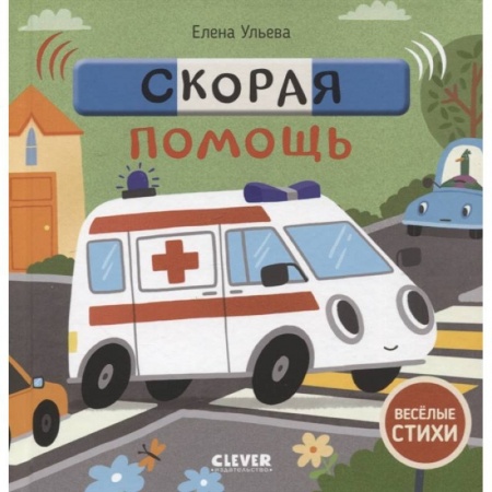 Стихи и загадки для малышей, книга Скорая помощь заказать