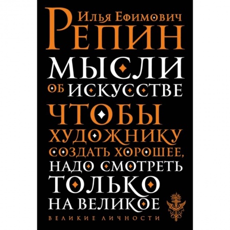 Культура, искусство, книга Мысли об искусстве заказать
