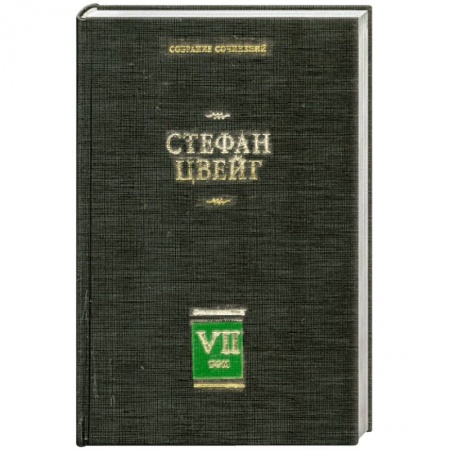 Книги, книга Собрание сочинений. В 8 томах. Том 7 Новеллы. Психика и врачевание Цвейг С. заказать