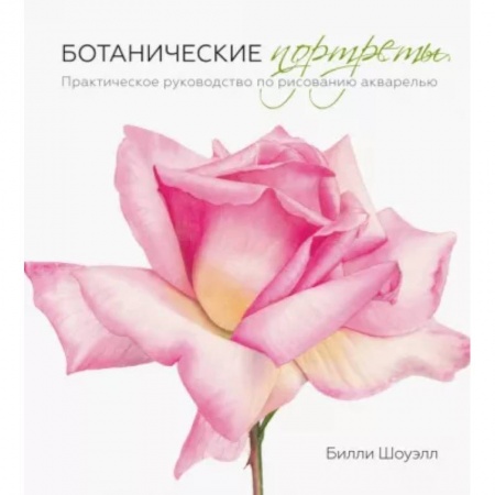 Книги, книга Ботанические портреты. Практическое руководство по рисованию акварелью заказать
