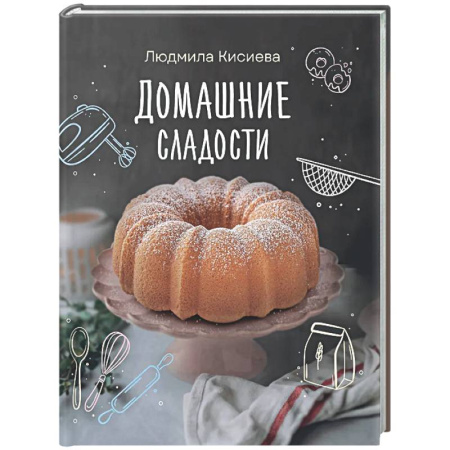 Выпечка, десерты, книга Домашние сладости заказать