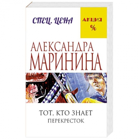 Книги, книга Тот, кто знает. Книга вторая: Перекресток заказать
