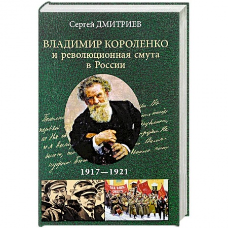 История СССР, книга Владимир Короленко и революционная смута в России. 1917-1921 заказать