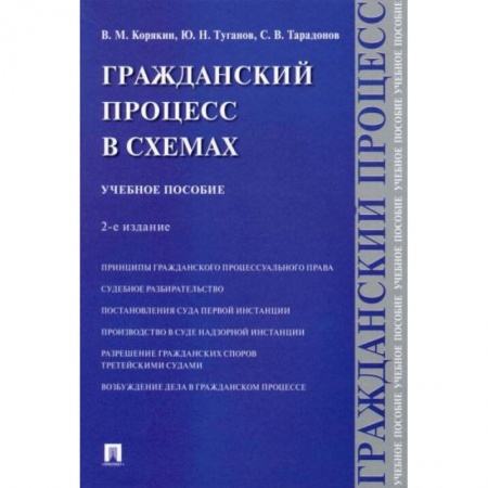 Право. Юриспруденция, книга Гражданский процесс в схемах: Учебное пособие заказать