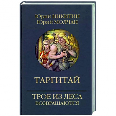 Русское фэнтези, книга Таргитай заказать
