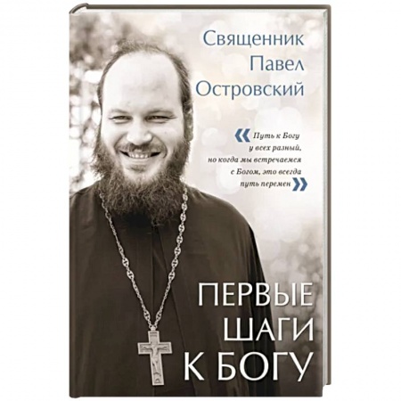 Православие в целом, книга Первые шаги к Богу заказать