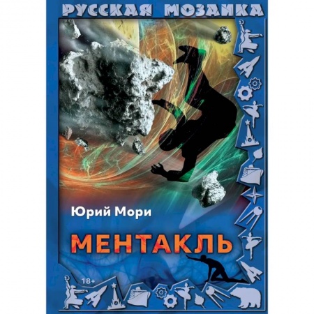 Русская фантастика, книга Ментакль заказать