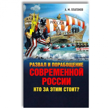 Политика, книга Развал и порабощение современной России. Кто за этим стоит? Новый этап тайного иезуитского плана заказать