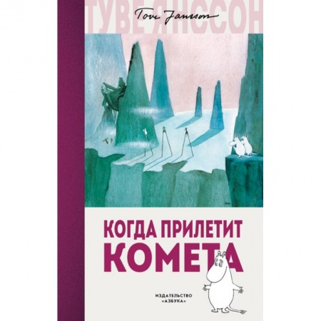 Сказки зарубежных писателей, книга Когда прилетит комета заказать