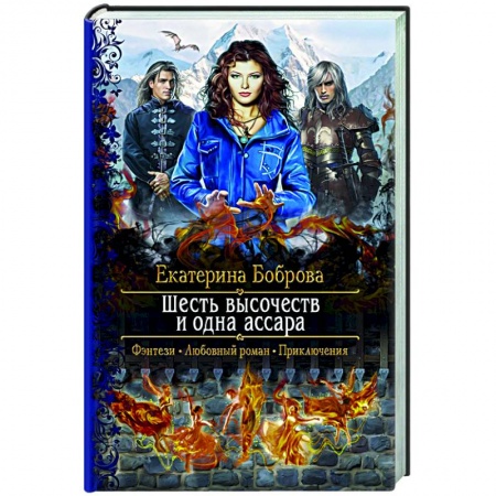 Отечественный любовный роман, книга Шесть высочеств и одна ассара заказать
