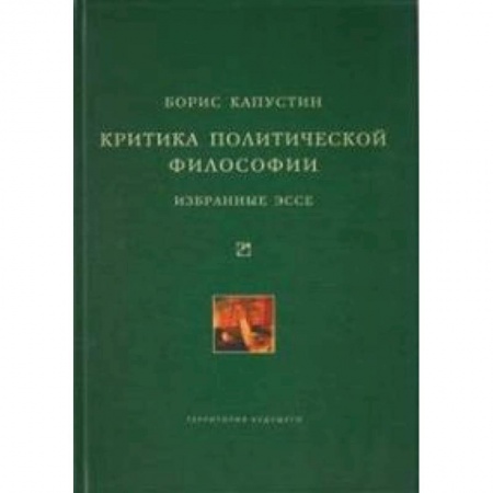 Книги, книга Критика политической философии. Избранные эссе заказать