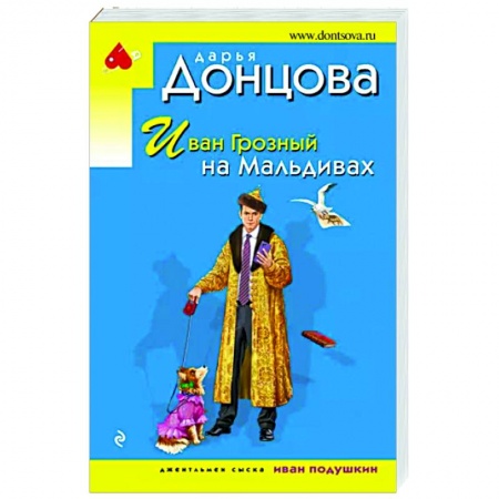 Комедийный, иронический детектив, книга Иван Грозный на Мальдивах заказать