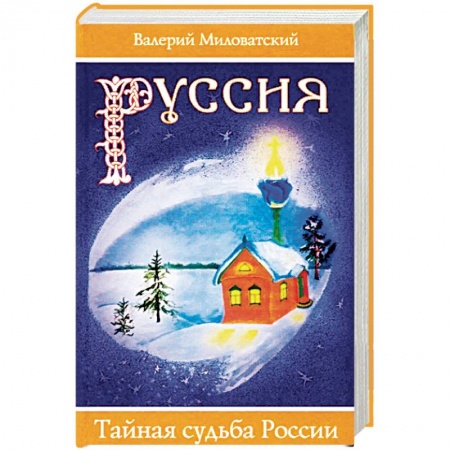 Общие работы по истории России, книга Руссия. Тайная судьба России заказать