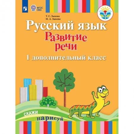 Образовательные системы. 1-4 классы, книга Русский язык. Развитие речи. Подготовительный и 1 класс. I вид. Учебное пособие заказать