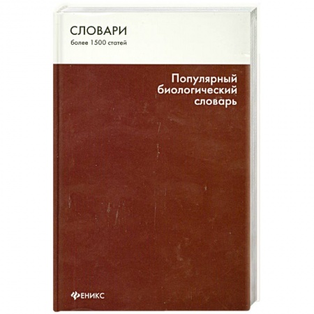 Книги, книга Популярный биологический словарь заказать