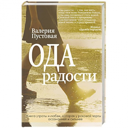Русская современная проза, книга Ода радости заказать