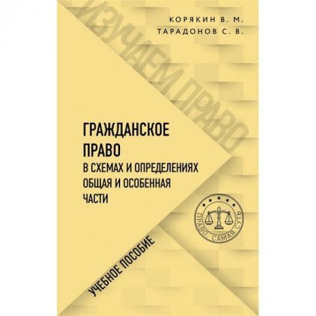 Гражданское право, книга Гражданское право в схемах и определениях. Общая и особенная части заказать
