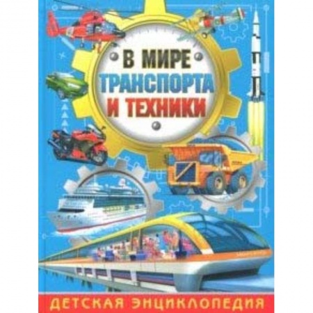 Наука. Техника. Транспорт, книга В мире транспорта и техники. Детская энциклопедия заказать