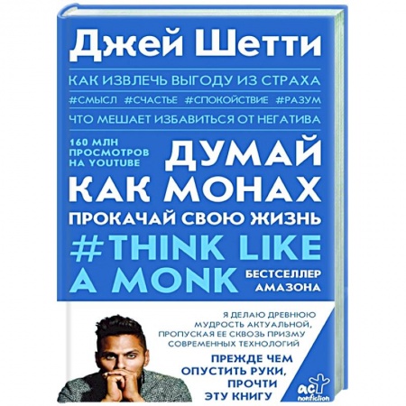 Психология, книга Думай как монах. Прокачай свою жизнь заказать