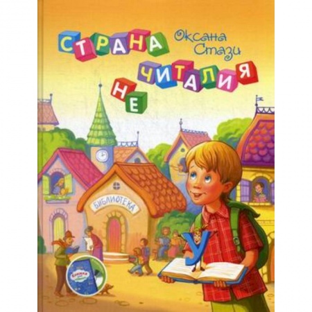 Сказки отечественных писателей, книга Страна Нечиталия (+CD, +брошюра) заказать