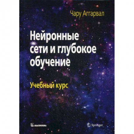 Компьютерные сети, книга Нейронные сети и глубокое обучение заказать