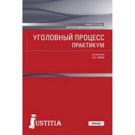 Уголовное и уголовно-процессуальное право, книга Уголовный процесс. Практикум. Учебное пособие заказать