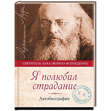 Жития русских святых, жизнеописания церковных деятелей, книга Я полюбил страдание. Автобиография заказать