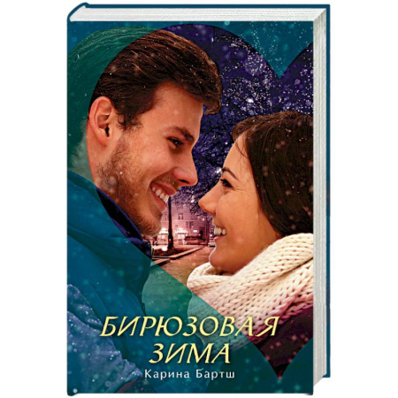 Книги, книга Бирюзовая зима заказать