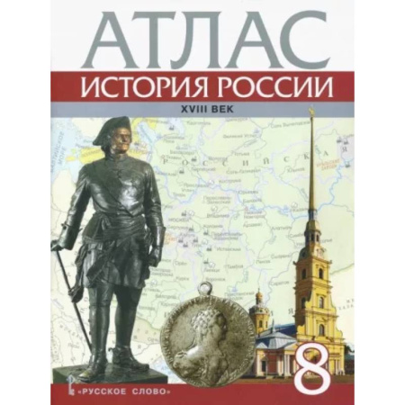 История, книга История России. XVIII век. 8 класс. Атлас заказать