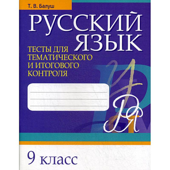 Русский язык. Тесты для тематического и итогового контроля. 9 класс Русский язык. Тесты для тематического и итогового контроля. 9 класс