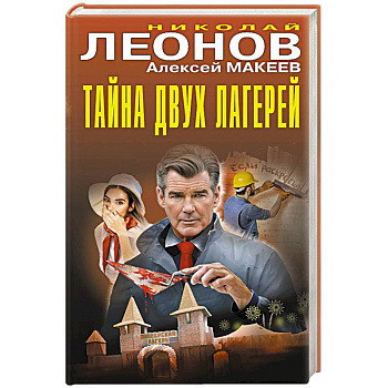 Тайна двух лагерей Тайна двух лагерей