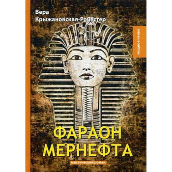 Фараон Мернефта Фараон Мернефта
