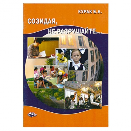 Книги, книга Созидая, не разрушайте. заказать