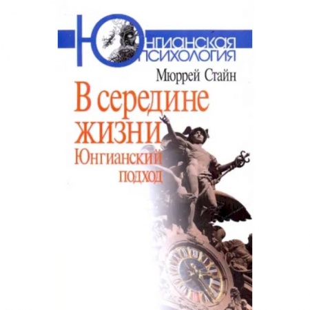 Классики психологии, книга В середине жизни. Юнгианский подход заказать