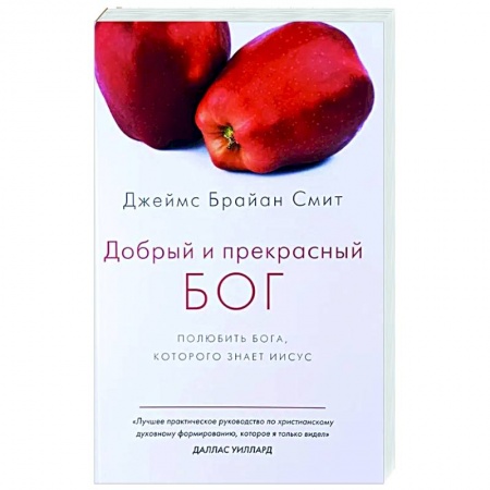 Богослужебные издания, книга Добрый и прекрасный Бог. Полюбить Бога, которого знает Иисус заказать