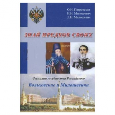 Книги, книга Знай предков своих. Фамилии государства Российского. Вольховский и Милошевичи заказать