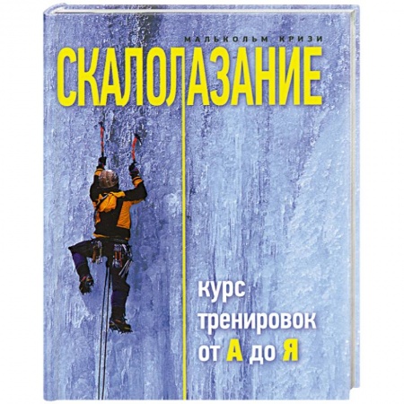 Книги, книга Скалолазание. Курс тренировок от А до Я заказать