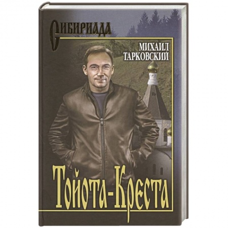 Русская классика, книга Тойота-Креста заказать