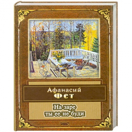 Книги, книга На заре ты ее не буди заказать