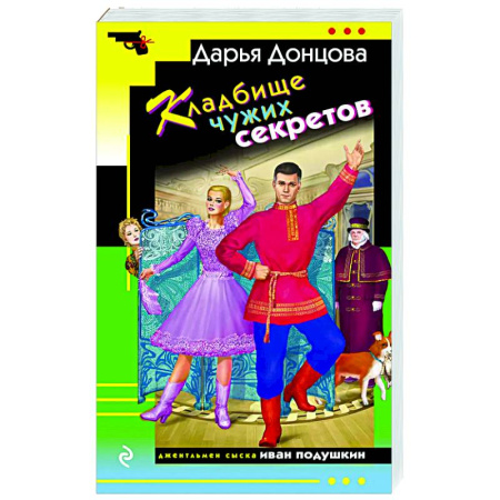 Комедийный, иронический детектив, книга Кладбище чужих секретов заказать