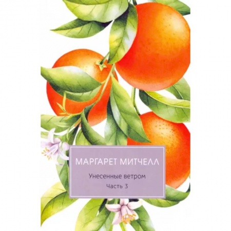 Зарубежная классика, книга Унесенные ветром. Часть 3 заказать
