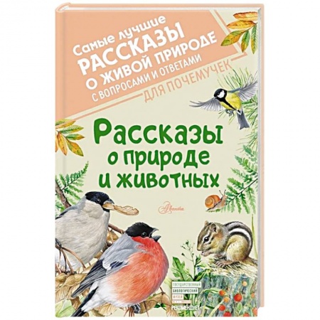Сборники произведений и хрестоматии для детей, книга Рассказы о природе и животных заказать