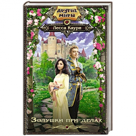 Русское фэнтези, книга Золушки при делах заказать