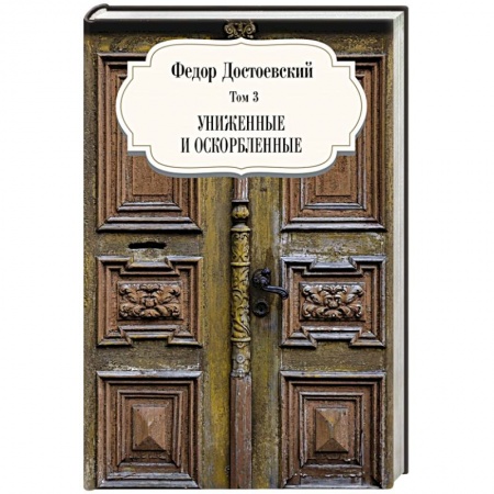 Русская классика, книга Униженные и оскорбленные. Том 3 заказать